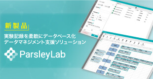 実験記録を柔軟にデータベース化 データマネジメント支援ソリューション ParsleyLab
