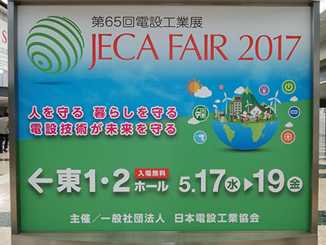 第65回 電設工業展 JECA FAIR 2017（東京）看板