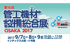 第18回 管工機材・設備総合展 OSAKA 2017 ロゴ