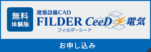 無料体験版 電気設備CAD FILDER CeeD フィルダーシード 電気 お申し込み