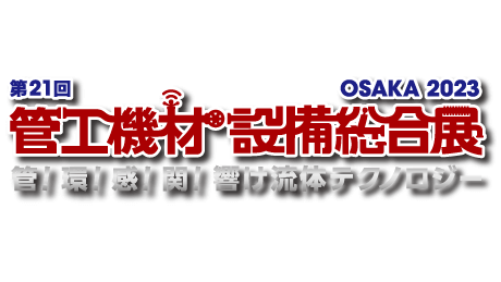 第23回 管工機材・設備総合展 OSAKA 2023