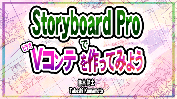 デジタル絵コンテ制作ソフト Storyboard Pro 事例セミナー（10月）