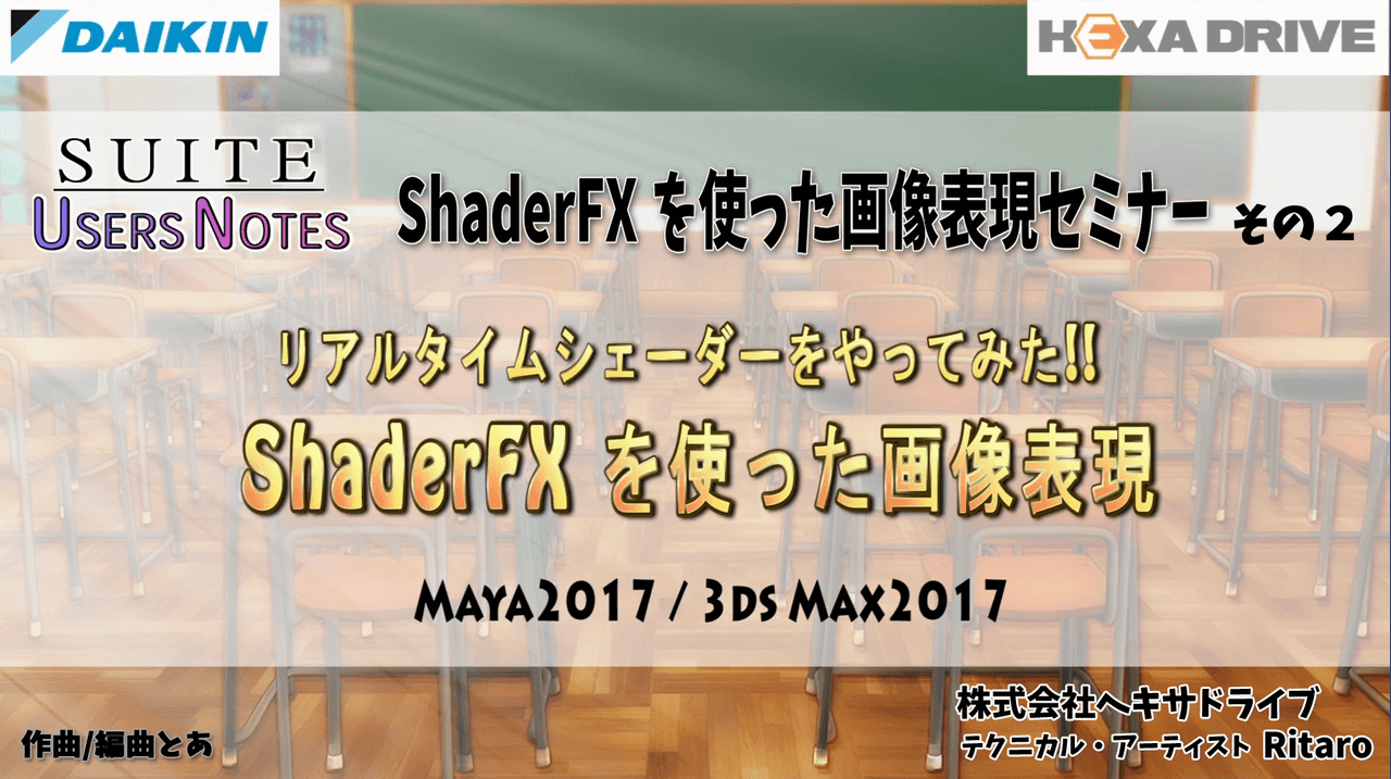 ShaderFXを使った画像表現セミナー2（オンデマンドセミナー）