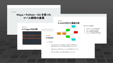 Maya+Python+Git を使ったツール開発の基礎セミナー