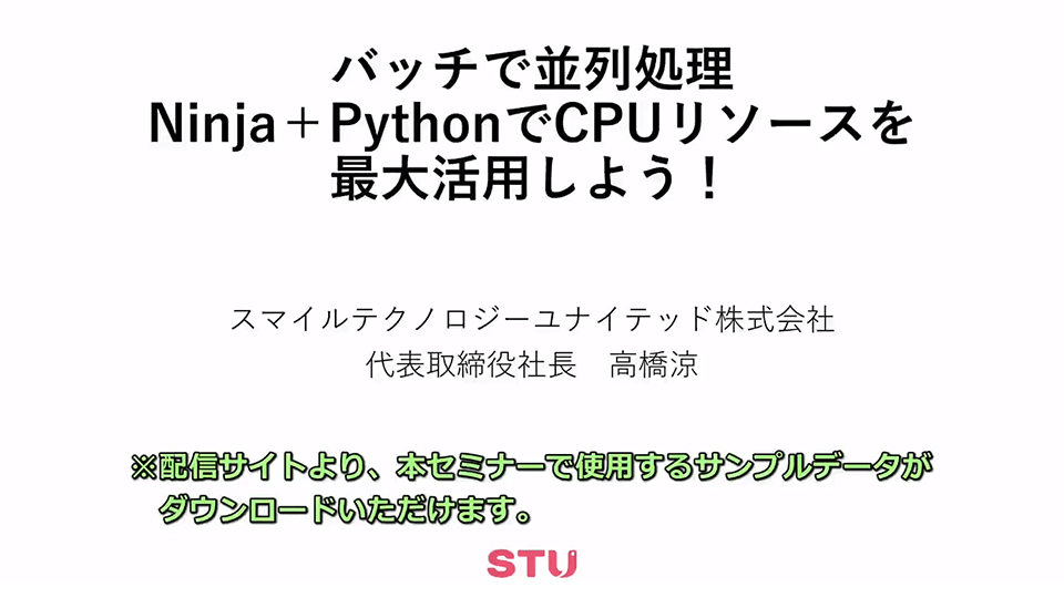 バッチで並列処理 Ninja＋PythonでCPUリソースを最大活用しよう！