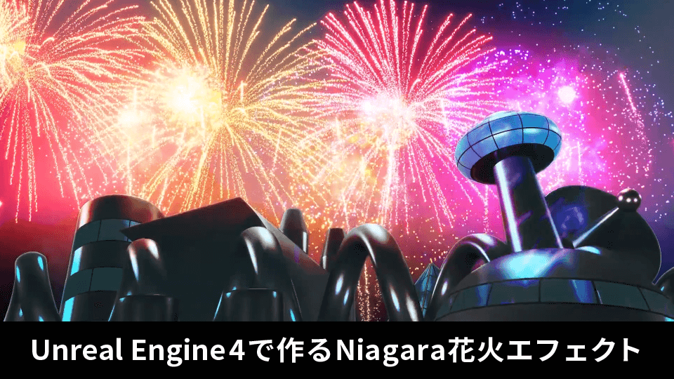 Unreal Engine 4で作るNiagara花火エフェクト
