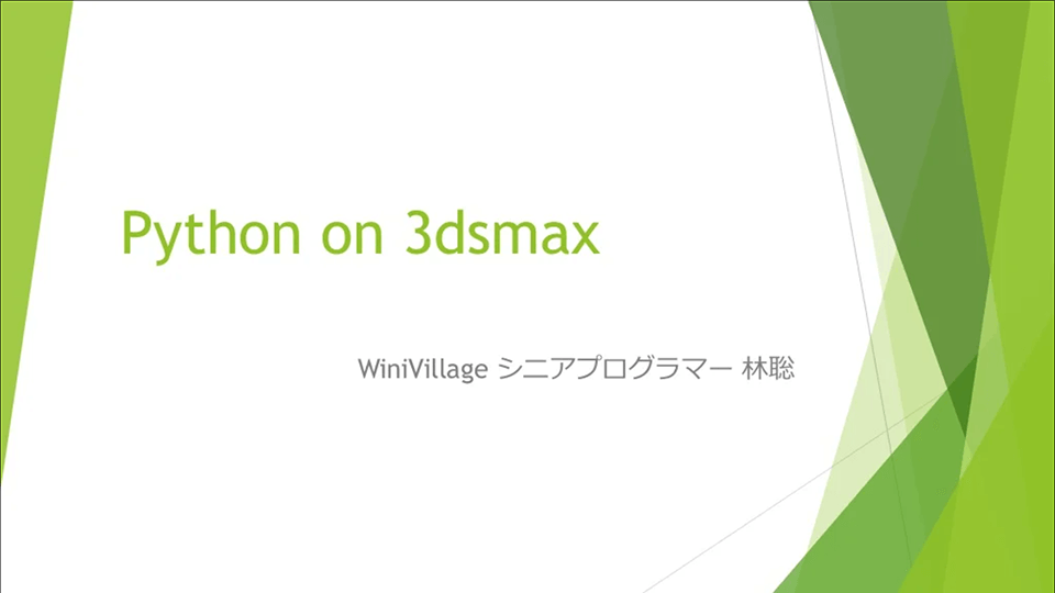 Python on 3ds Max（スライド原稿を動画化しています。音声はありません）の画面