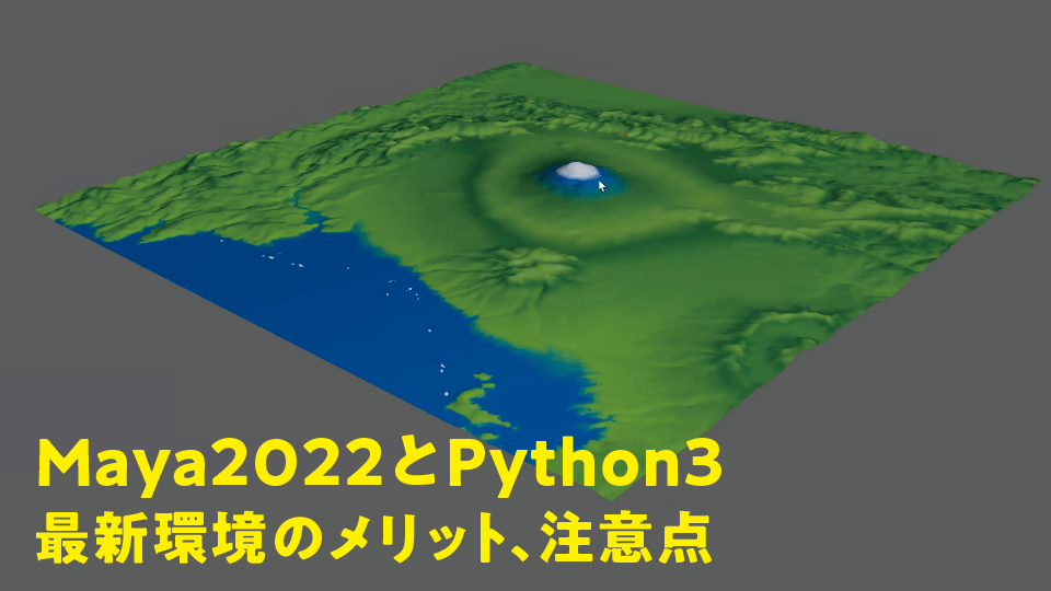 Maya2022とPython3 最新環境のメリット、注意点