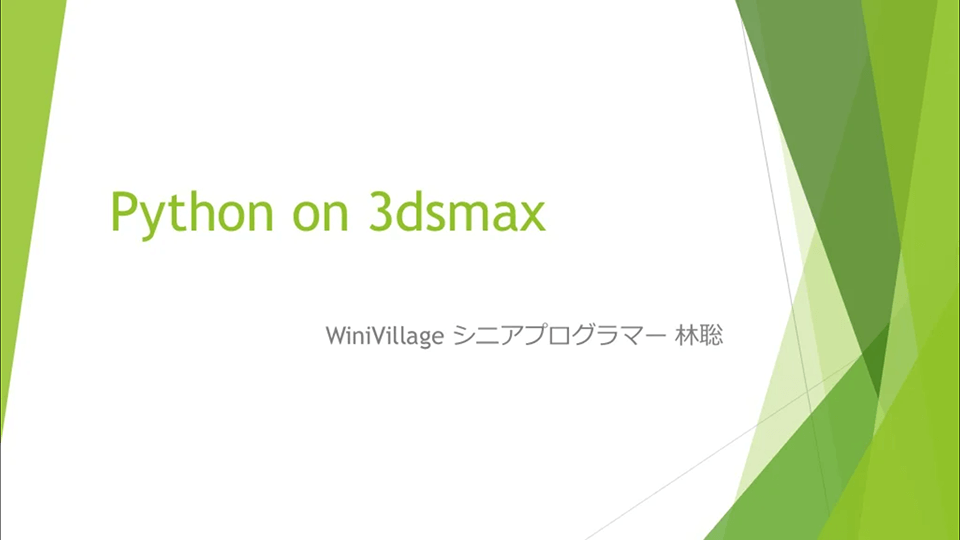 Python on 3ds Max（基礎編からの再掲載）（スライド原稿を動画化しています。音声はありません）の画面