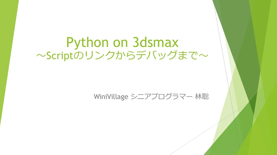 Python on 3ds Max ～Scriptのリンクからデバッグまで～（スライド原稿を動画化しています。音声はありません）の画面