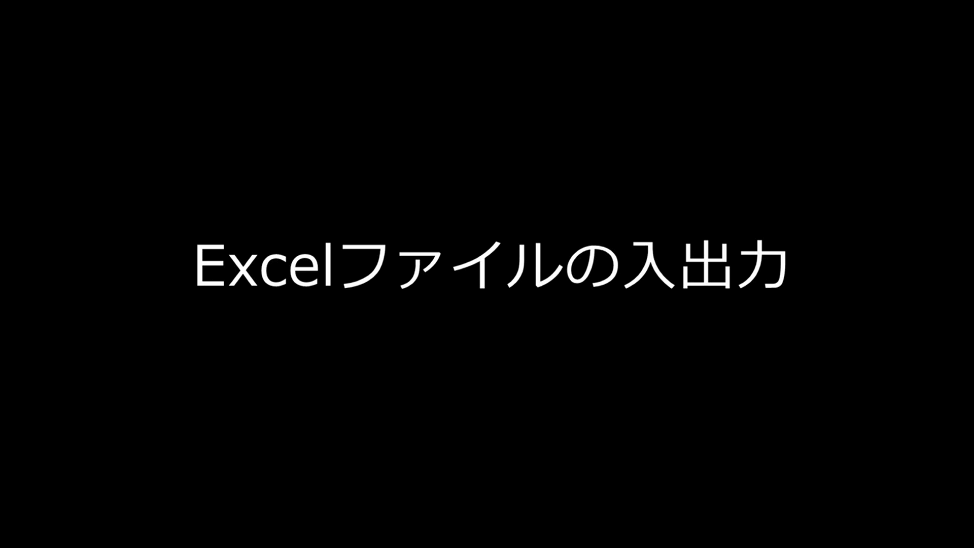 Excelファイルの入出力（Part4 P.18, 19のサンプル動画　約60秒）の画面