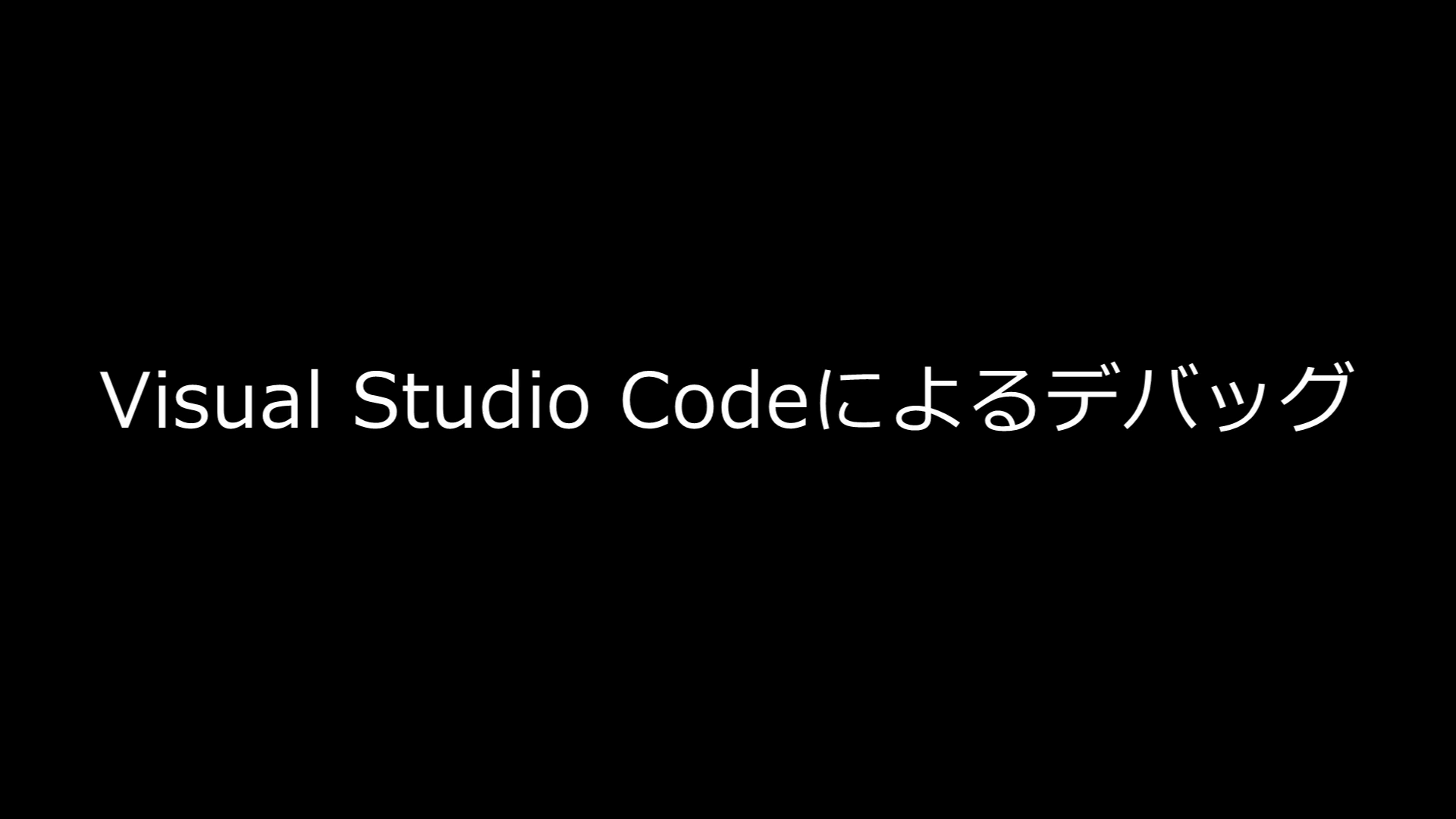 Visual Studio Codeによるデバッグ（Part4 P.27, 28のサンプル動画　約120秒）の画面