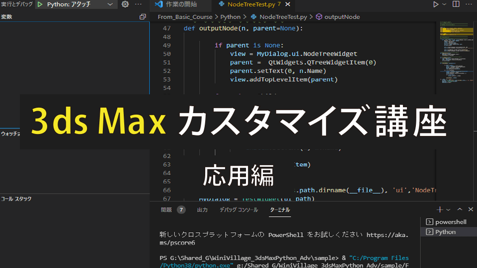 3ds Max カスタマイズ講座 ～応用編～