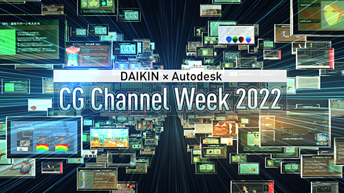 DAIKIN × Autodesk<br>CG Channel Week 2022