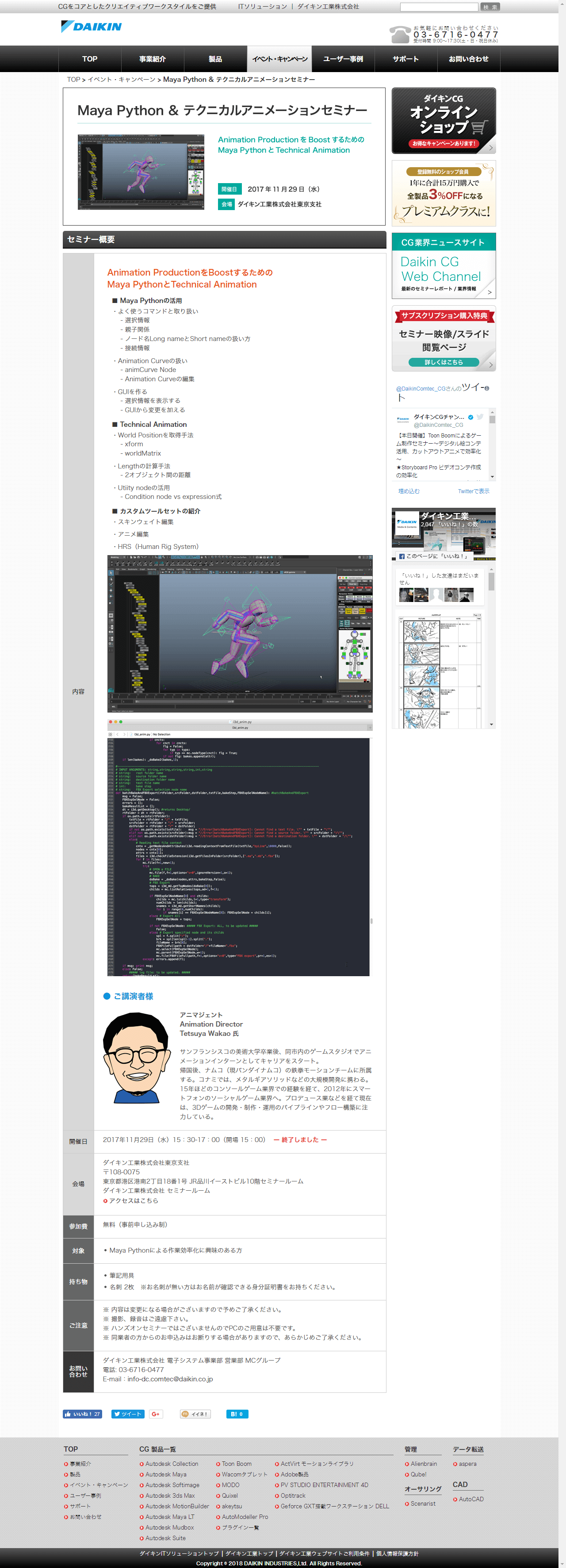 Maya Python & テクニカルアニメーションセミナー