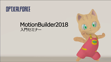 MotionBuilder 2018 入門セミナー（オンデマンドセミナー）