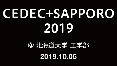 CEDEC+SAPPORO 2019