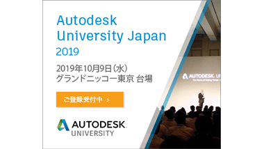 Autodesk University Japan 2019