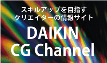 DAIKIN CG Channel （セミナー映像/資料/オリジナルTips）