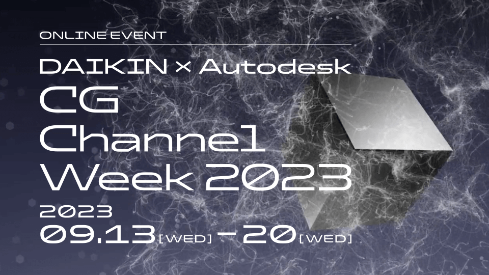 DAIKIN × Autodesk<br>CG Channel Week 2023