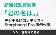 Storyboard Pro事例公開