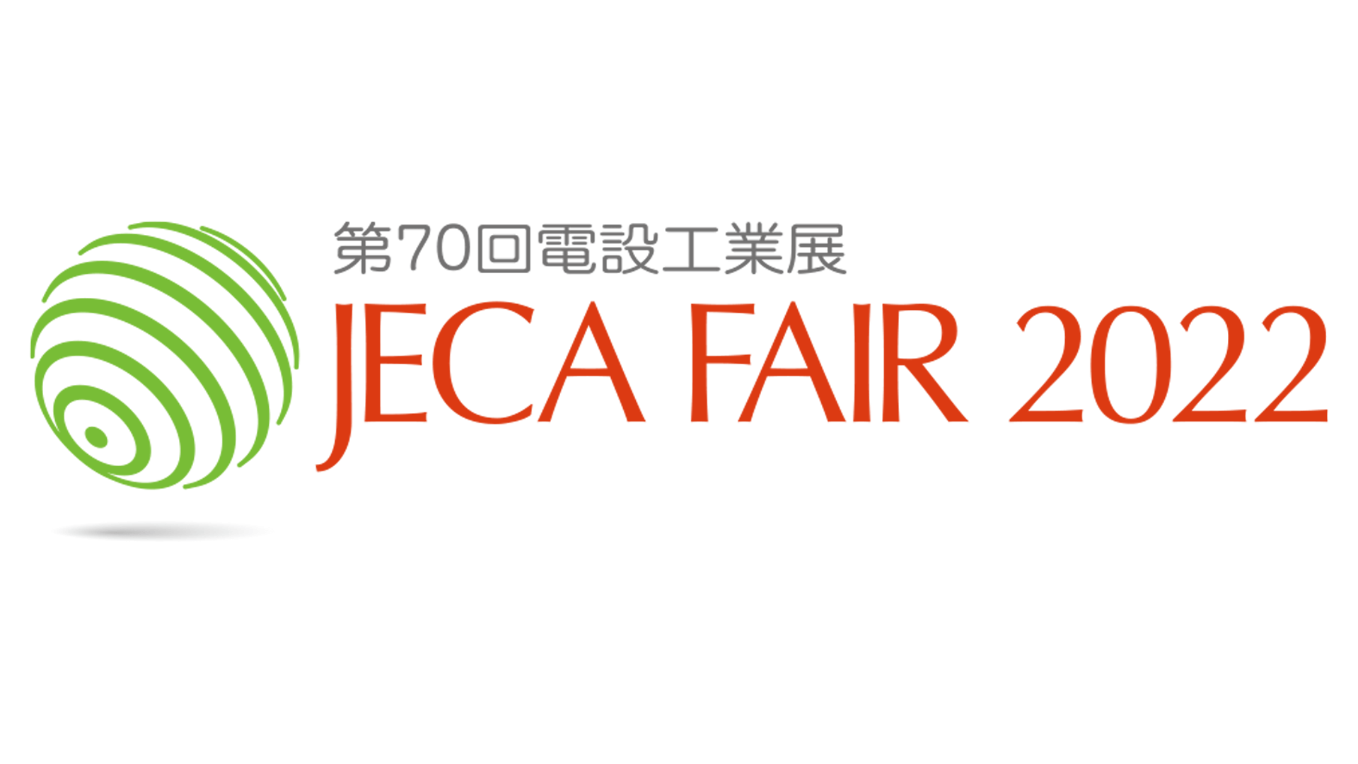 第70回 電設工業展 JECA FAIR 2022（東京）