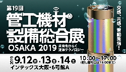 第19回 管工機材・設備総合展 OSAKA 2019 ロゴ