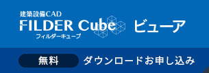 建築設備CAD FILDER Cube フィルダーキューブ ビュアー 無料 ダウンロードお申し込み