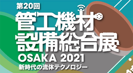 第20回 管工機材・設備総合展 OSAKA 20121
