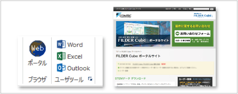 FILDER Cube 電気は、サポートサイトやWord、Excelに簡単アクセス