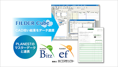 FILDER Cube：CAD拾い機能