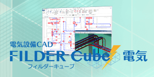 Filder Cube 電気