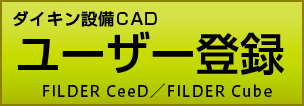 ダイキン設備CADユーザー登録