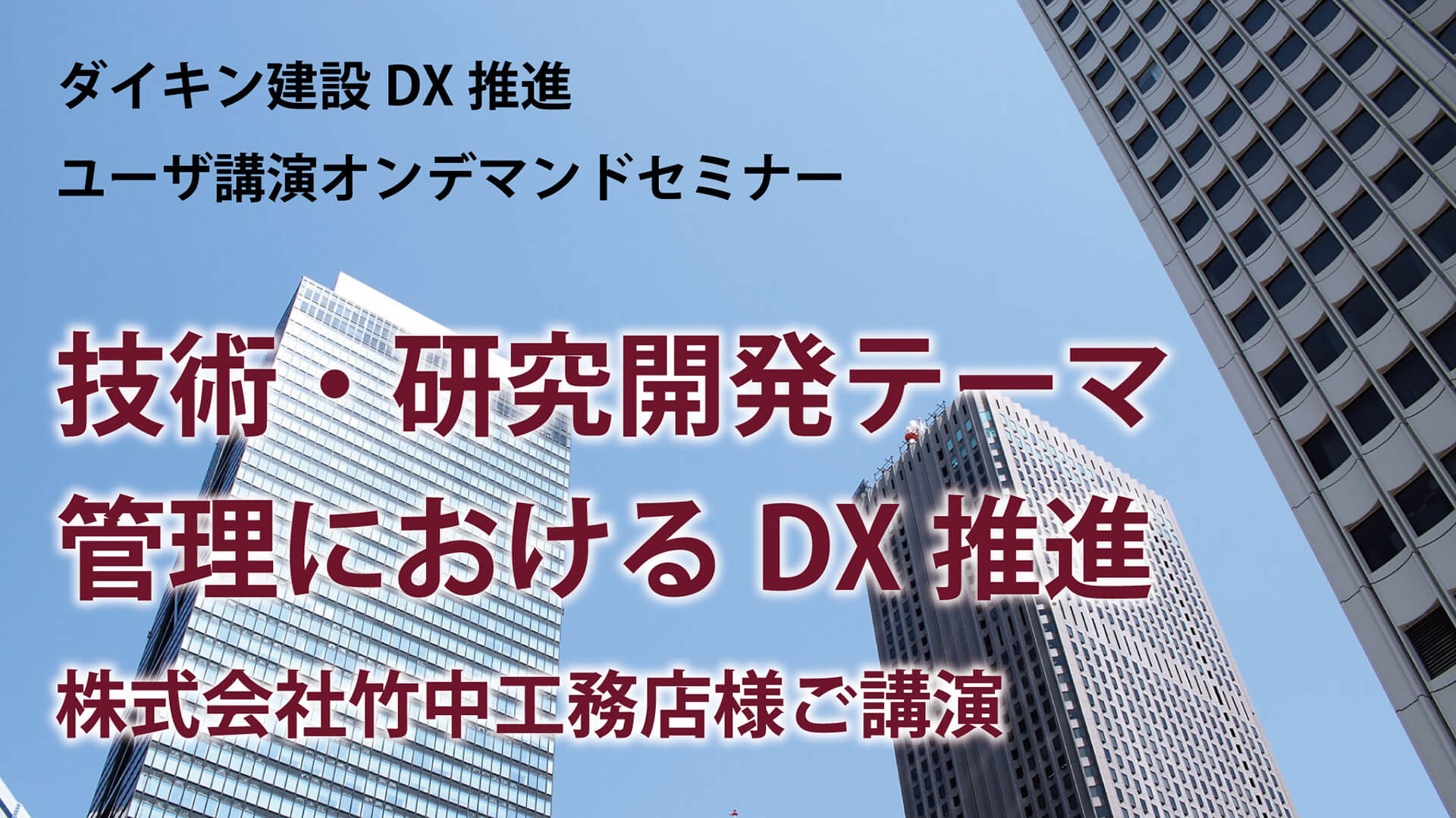 ダイキン建設DX推進オンデマンドセミナー