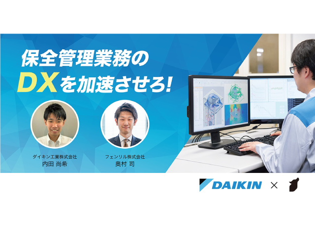 ダイキン建設DXオンデマンドセミナー「保全管理業務のDXを加速させろ！ -ダイキン工業×フェンリル共同セミナー-」
