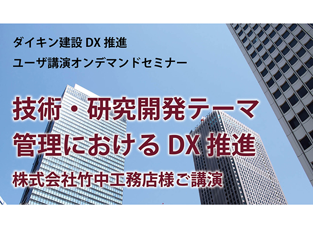 技術・研究開発テーマ管理におけるDX推進