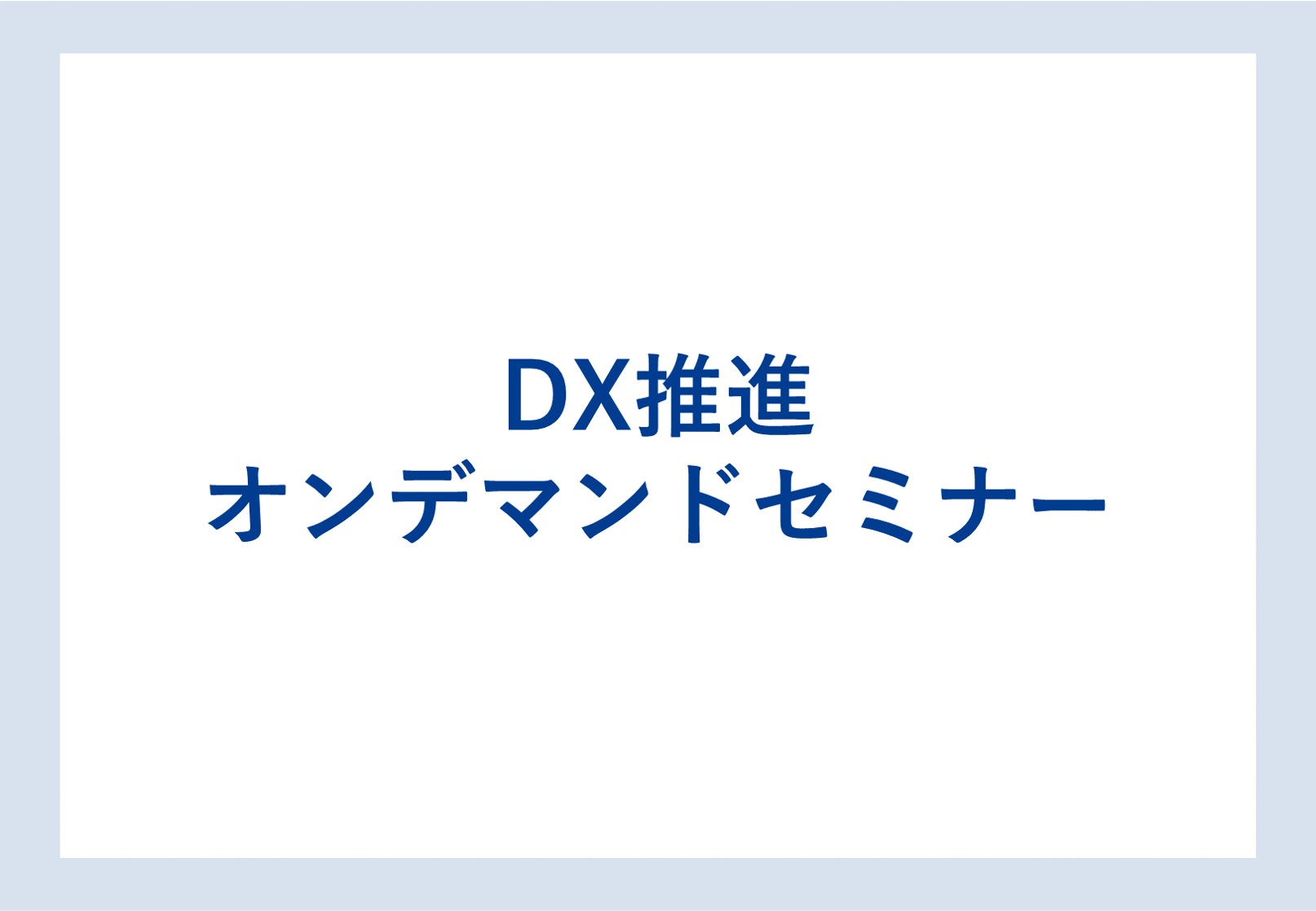 【オンデマンドセミナー】ダイキン DX推進オンデマンドセミナー Vol.3 「DX未実施の脅威　～ 日本の製造業が消滅しないために ～」