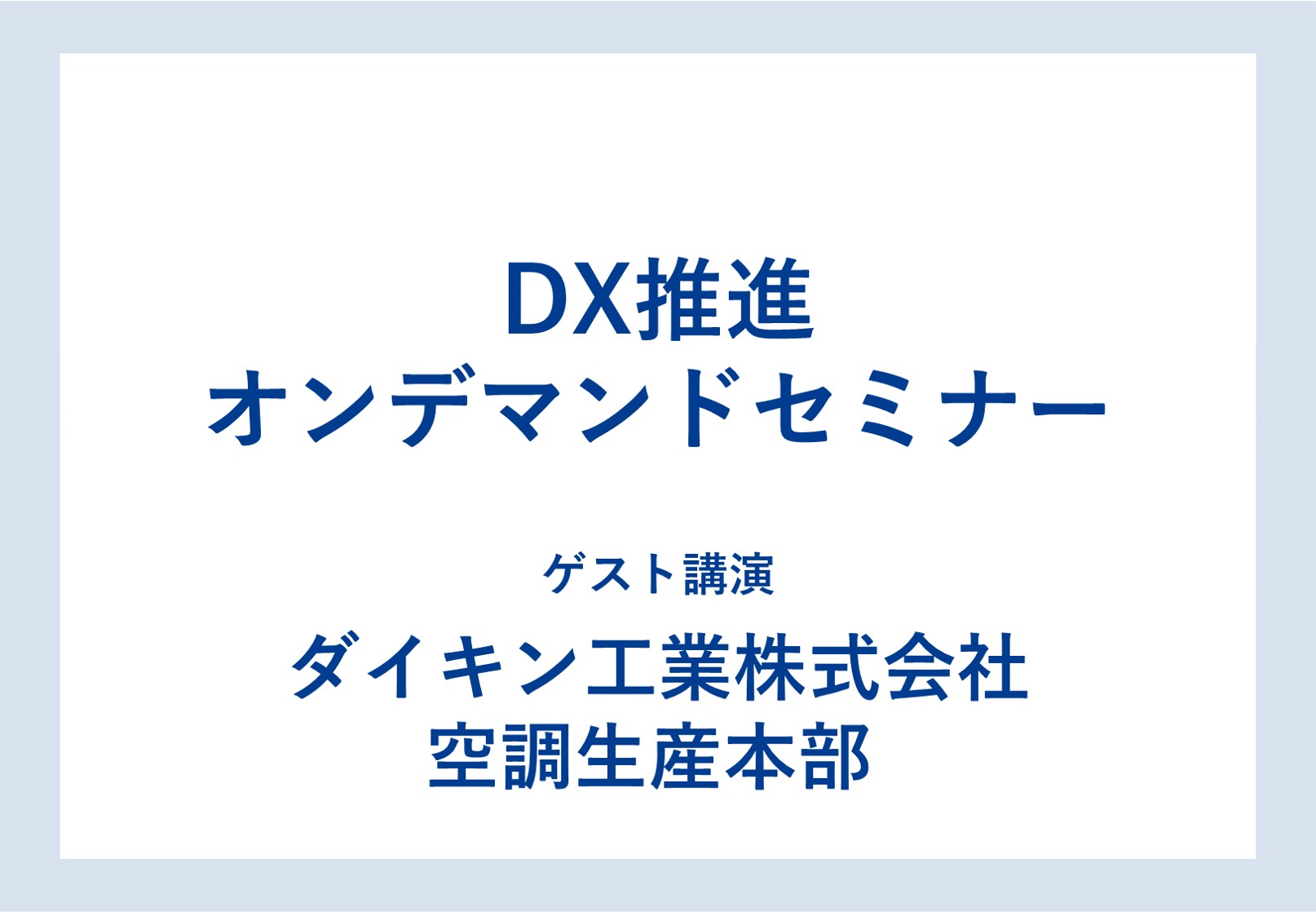 ダイキン DX推進オンデマンドセミナー Vol.4 「製品開発力強化のためのDX戦略」