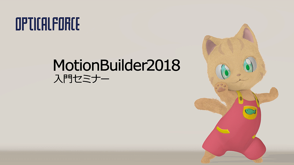 MotionBuilder 2018入門セミナー
