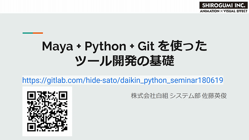 Maya+Python+Gitを使ったツール開発の基礎セミナー