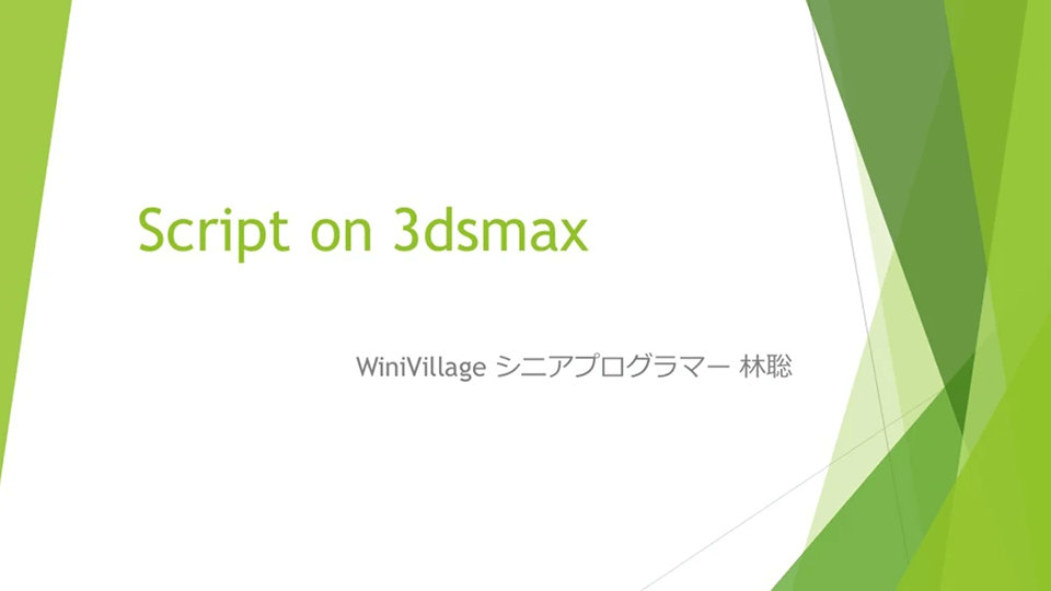 Script on 3ds Max（スライド原稿を動画化しています。音声はありません）の画面
