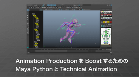Maya Python & テクニカルアニメーションセミナー