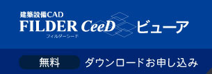 建築設備CAD FILDER CeeD フィルダーシード ビュアー 無料 ダウンロードお申し込み