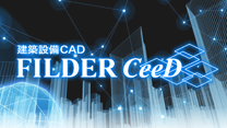 設備CAD FILDER CeeD：ダイキンITソリューション製品