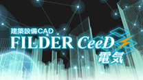 設備CAD FILDER CeeD 電気：ダイキンITソリューション製品
